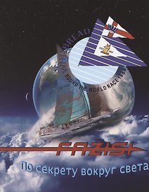 Fazisi. По секрету вокруг света