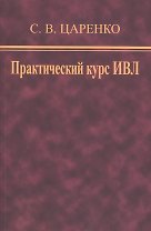 Практический курс ИВЛ