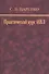 Практический курс ИВЛ - 0