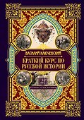 Краткий курс по русской истории - 0