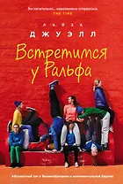 Встретимся у Ральфа