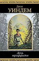 День триффидов