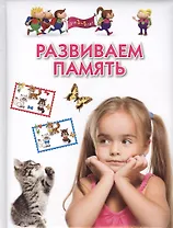 Развиваем память . Для 3-5 лет