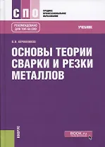 Основы теории сварки и резки металлов Учебник Рекомендовано для… (СПО) Овчинников