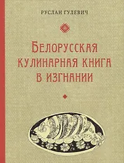 Белорусская кулинарная книга в изгнании