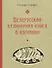 Белорусская кулинарная книга в изгнании - 0