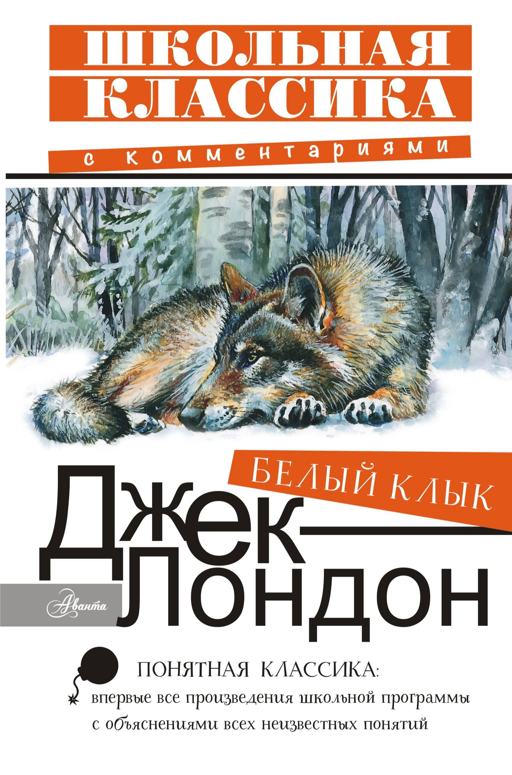 

Белый Клык