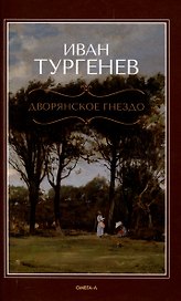 Дворянское гнездо