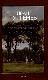 Дворянское гнездо