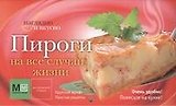 Пироги на все!
