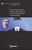 Диагностический анализ финансовой несостоятельности организаций