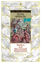 Горбун, или Маленький Парижанин