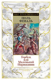 Горбун, или Маленький Парижанин