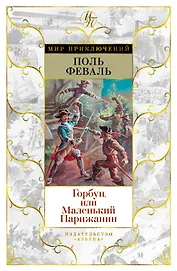 Горбун, или Маленький Парижанин
