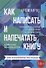 Как написать и напечатать книгу - 0