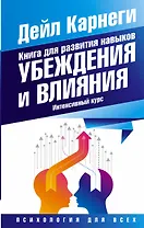 Книга для развития навыков убеждения и влияния. Интенсивный курс