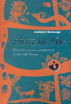 Четыре инсайта: мудрость, сила и милосердие хранителей Земли.