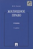 Жилищное право.Уч. - 1