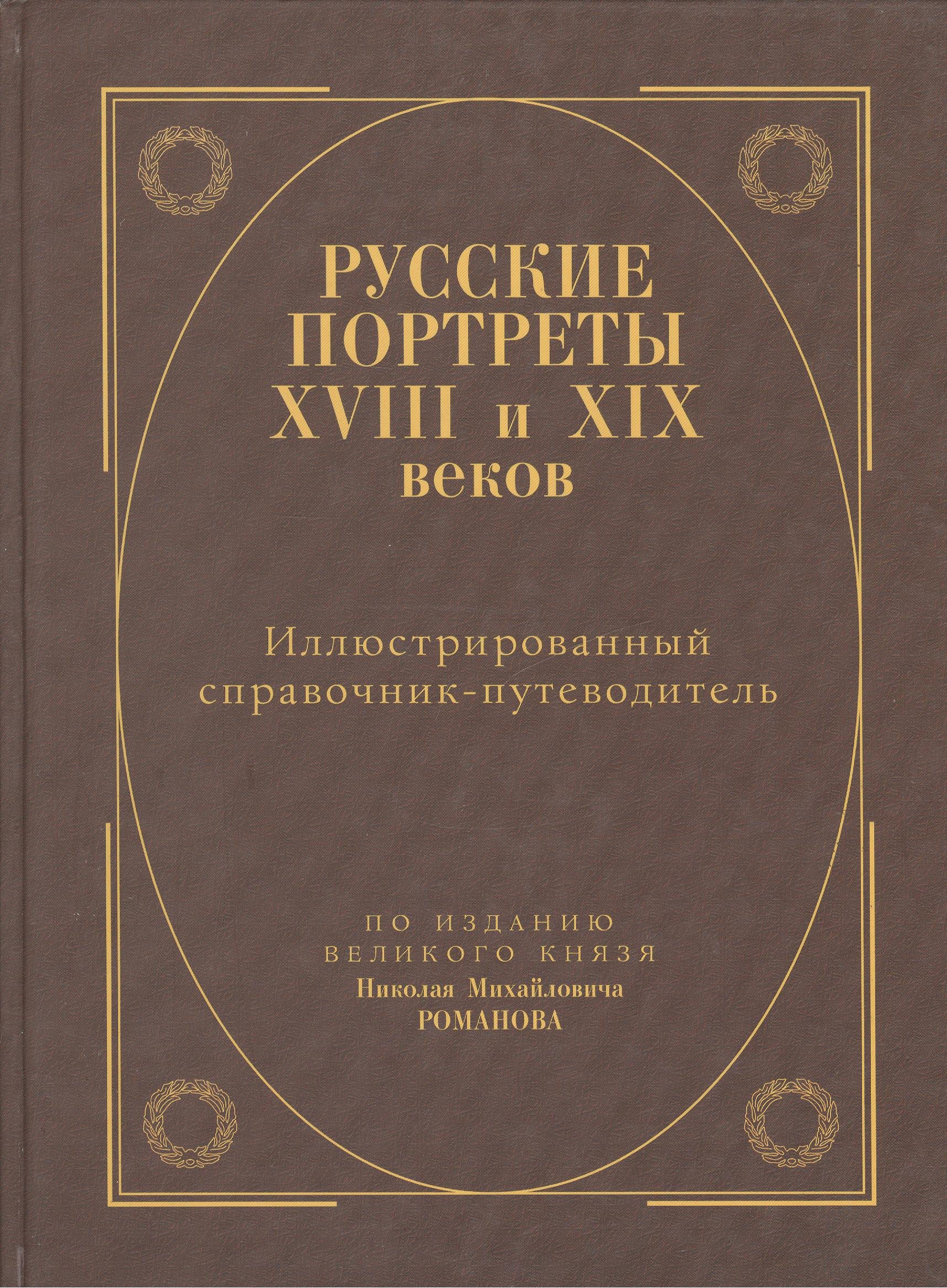 

Русские портреты XVIII и XIXвеков. Иллюстрированный справочник-путеводитель