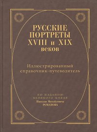Русские портреты XVIII и  XIXвеков. Иллюстрированный справочник-путеводитель