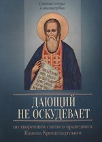 Дающий не оскудевает. По творениям святого праведного Иоанна Кронштадтского