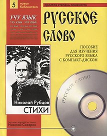 Николай Рубцов. Стихи. Пособие для изучения русского языка с компакт-диском. Простая степень сложности (+CD)
