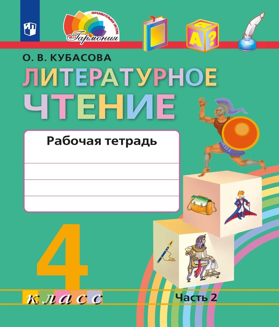 

Литературное чтение. Рабочая тетрадь. 4 класс. В двух частях. Часть 2