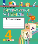 Литературное чтение. Рабочая тетрадь. 4 класс. В двух частях. Часть 2