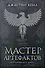 Молчаливые боги. Книга 2. Мастер артефактов - 0