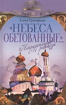 Небеса обетованные...  Непридуманные рассказы