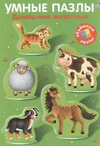 Умные пазлы. Домашние животные