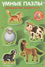 Умные пазлы. Домашние животные