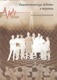 Диагностические дебюты в терапии