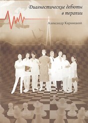 Диагностические дебюты в терапии