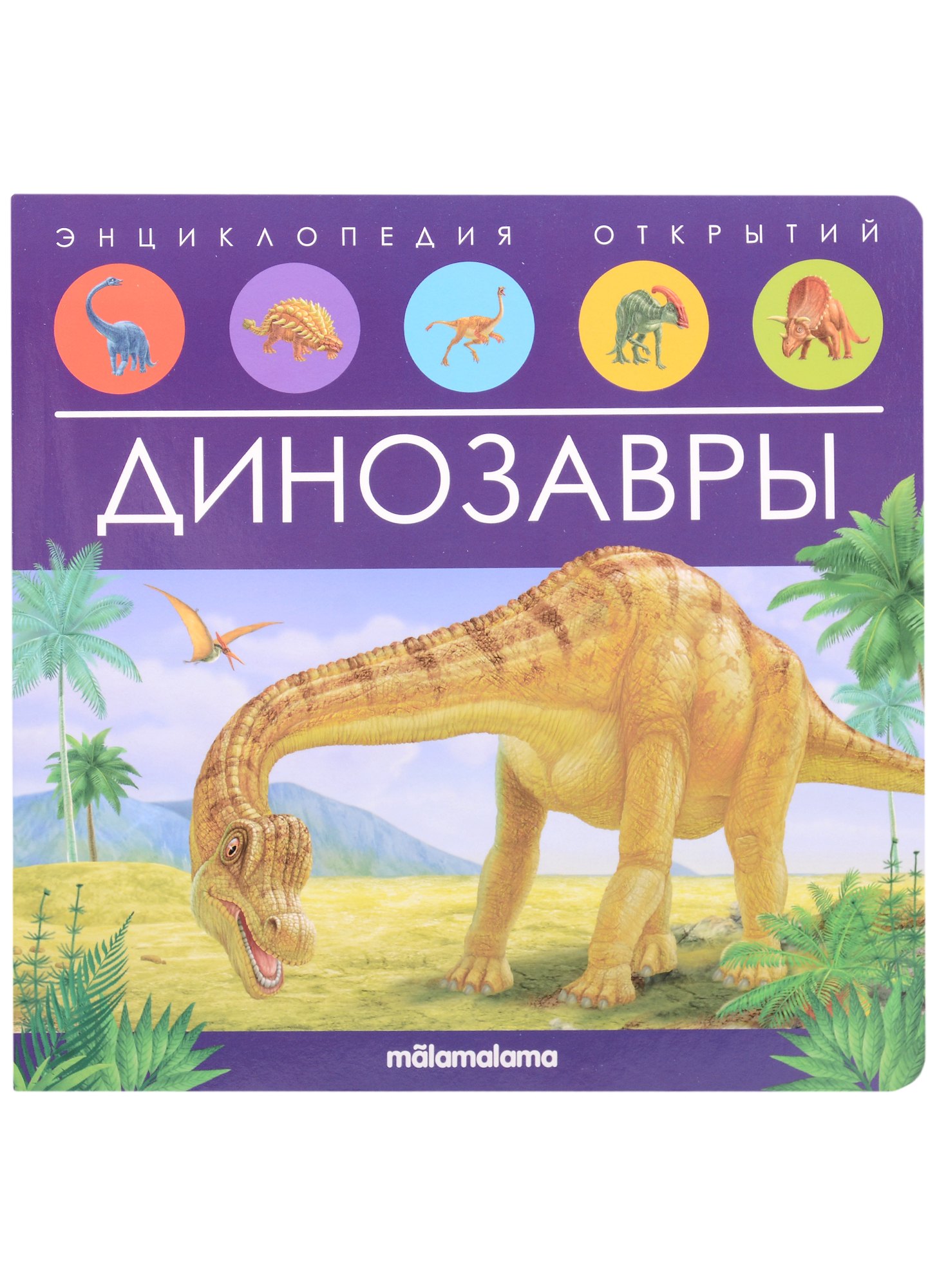 

Динозавры. Книжка-панорамка