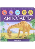 Динозавры. Книжка-панорамка