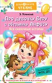 Про девочку Веру и обезьянку Анфису. Все сказочные истории - 0