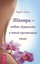 Тантра - любовь, духовность и новый чувственный опыт