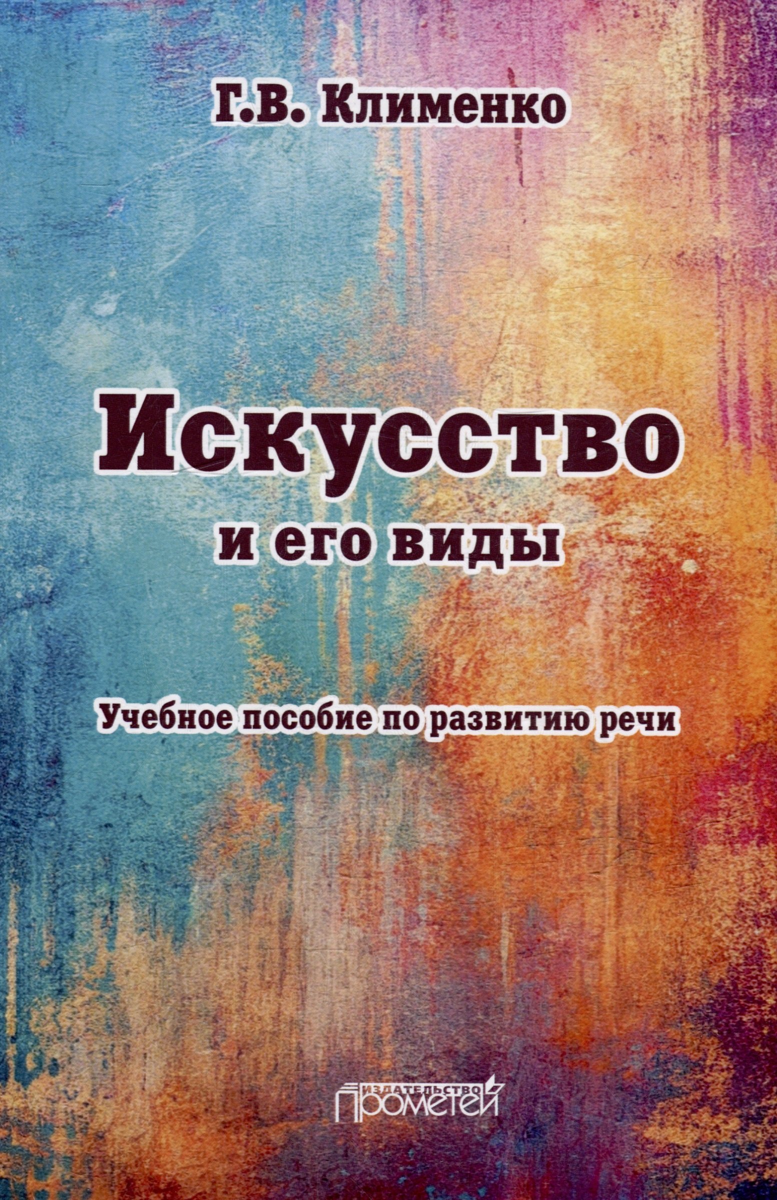 

Искусство и его виды: Учебное пособие по развитию речи