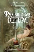 Фальшивая Венера : роман