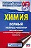 ОГЭ. Химия. Полный экспресс-репетитор для подготовки к Основному государственному экзамену - 0