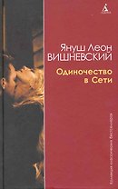 Одиночество в Сети: Роман / (Коллекция классических бестселлеров). Вишневский Я. (Азбука)