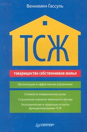 ТСЖ (товарищество собственников жилья). Организация и эффективное управление