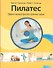 Пилатес. Эффективный фитнес-тренинг дома  + DVD - 1
