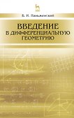 Введение в дифференциальную геометрию: Уч.пособие, 2-е изд., испр. - 0