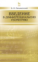 Введение в дифференциальную геометрию: Уч.пособие, 2-е изд., испр.