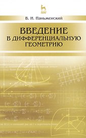 Введение в дифференциальную геометрию: Уч.пособие, 2-е изд., испр.
