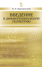 Введение в дифференциальную геометрию: Уч.пособие, 2-е изд., испр.