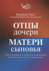 Отцы – дочери, матери – сыновья. Путь от отцовского и материнского комплексов к собственной личностной идентичности