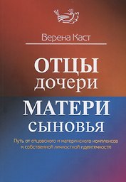 Отцы – дочери, матери – сыновья. Путь от отцовского и материнского комплексов к собственной личностной идентичности
